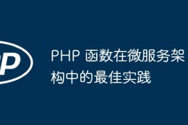 PHP 函数在微服务架构中的最佳实践