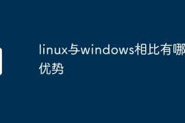 linux与windows相比有哪些优势