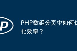 PHP数组分页中如何优化效率？