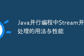 Java并行编程中Stream并行处理的用法与性能