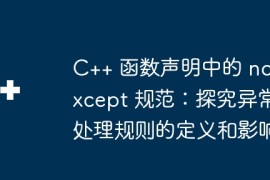 C++ 函数声明中的 noexcept 规范：探究异常处理规则的定义和影响