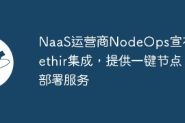 NaaS运营商NodeOps宣布与Aethir集成，提供一键节点部署服务