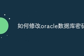 如何修改oracle数据库密码