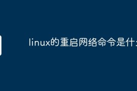 linux的重启网络命令是什么