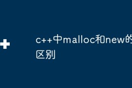c++中malloc和new的区别
