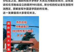 传河南首个985大学将落户洛阳 官方回应：没有根据