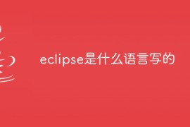 eclipse是什么语言写的