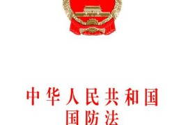 中华人民共和国国防法2023修订最新【全文】(中华人民共和国历届领导班子)