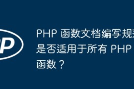 PHP 函数文档编写规范是否适用于所有 PHP 函数？