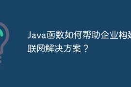 Java函数如何帮助企业构建物联网解决方案？