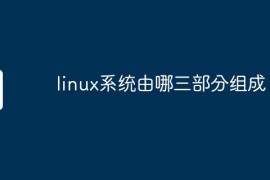 linux系统由哪三部分组成