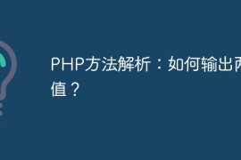 PHP方法解析：如何输出两个值？