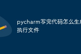pycharm写完代码怎么生成可执行文件