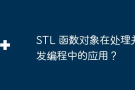 STL 函数对象在处理并发编程中的应用？