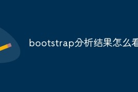 bootstrap分析结果怎么看