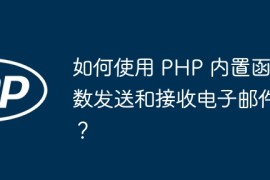 如何使用 PHP 内置函数发送和接收电子邮件？