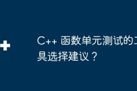 C++ 函数单元测试的工具选择建议？