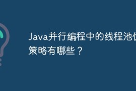 Java并行编程中的线程池优化策略有哪些？