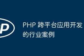 PHP 跨平台应用开发的行业案例