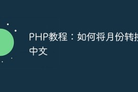 PHP教程：如何将月份转换为中文