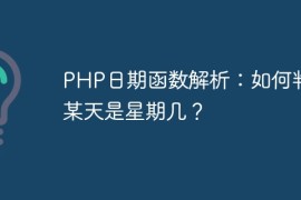 PHP日期函数解析：如何判断某天是星期几？