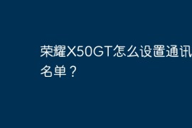 荣耀X50GT怎么设置通讯录白名单？