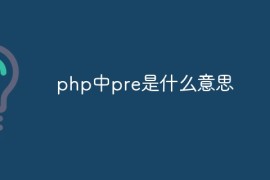 php中pre是什么意思