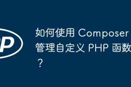 如何使用 Composer 管理自定义 PHP 函数？