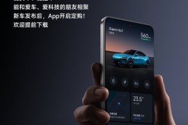 小米SU7发布会倒计时1天！雷军推荐小米汽车App：能买车、控车