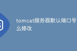 tomcat服务器默认端口号怎么修改