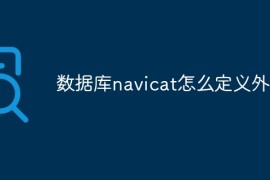数据库navicat怎么定义外键