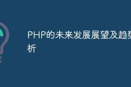 PHP的未来发展展望及趋势分析