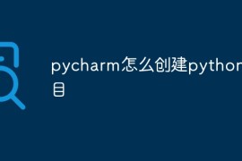 pycharm怎么创建python项目