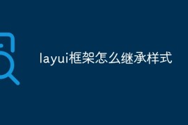 layui框架怎么继承样式