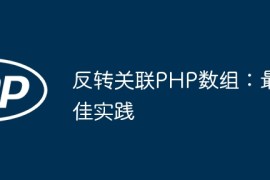 反转关联PHP数组：最佳实践