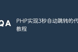 PHP实现3秒自动跳转的代码教程