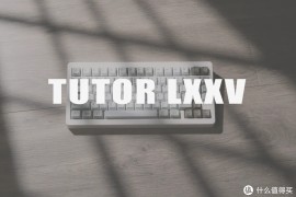 新键盘：Tutor LXXV丨图特75 ，998起售，1月15日晚九点TB（现货）开售