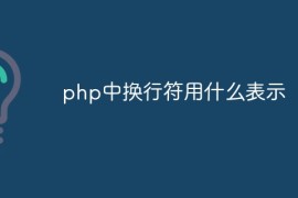 php中换行符用什么表示
