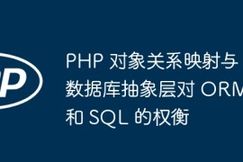 PHP 对象关系映射与数据库抽象层对 ORM 和 SQL 的权衡