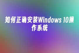 怎么正确安装Windows？10操作系统