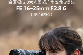 8499元！索尼FE 16-25mm F/2.8 G镜头发布 居然这么小巧 