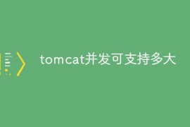 tomcat并发可支持多大