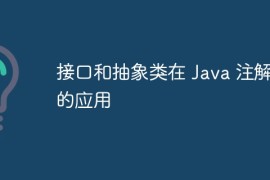 接口和抽象类在 Java 注解中的应用