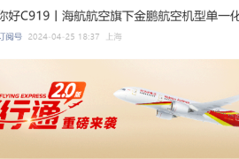 海航旗下金鹏航空宣布打造 C919 机队，2027 年底前引进 30 架