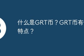 什么是GRT币？GRT币有什么特点？
