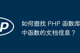 如何查找 PHP 函数库中函数的文档信息？
