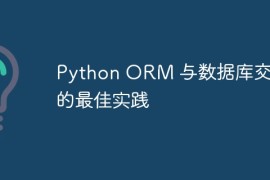 Python ORM 与数据库交互的最佳实践