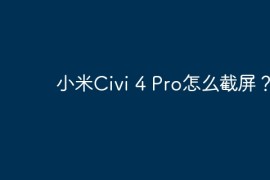 小米Civi 4 Pro怎么截屏？