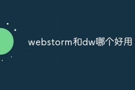webstorm和dw哪个好用