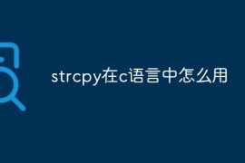 strcpy在c语言中怎么用